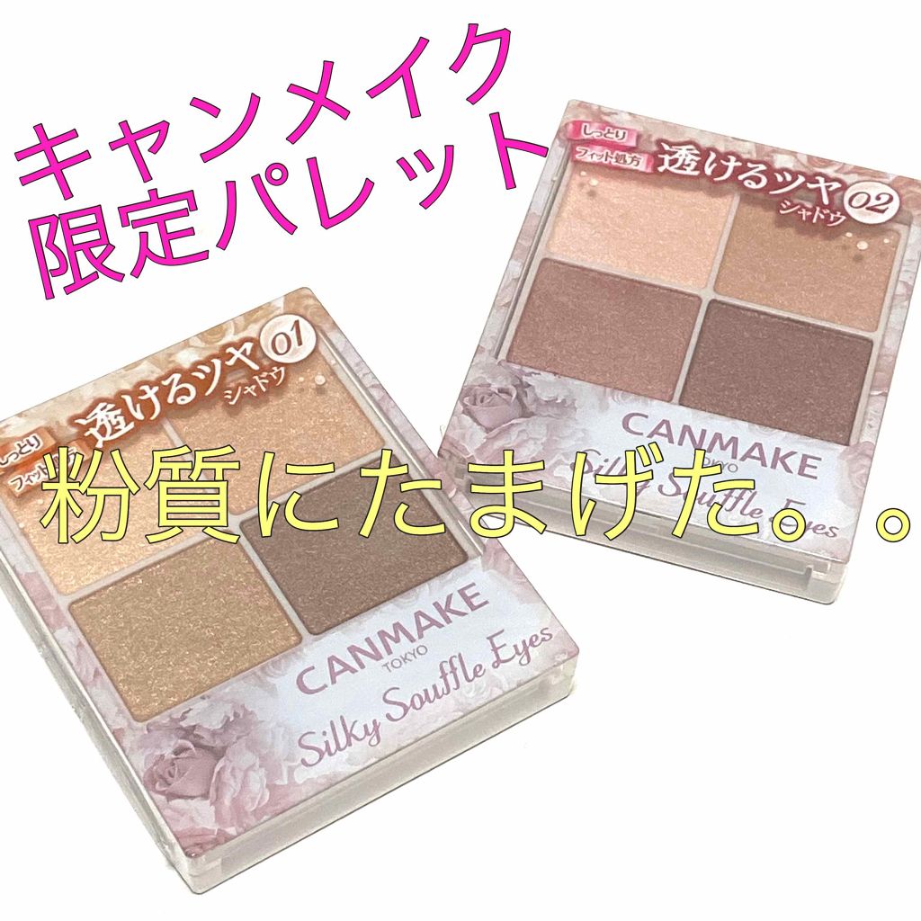 シルキースフレアイズ/キャンメイク/アイシャドウパレットを使ったクチコミ(1枚目)