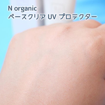 ベース クリアUVプロテクター/N organic/日焼け止めクリームを使ったクチコミ(6枚目)