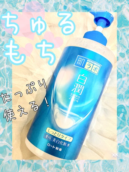 白潤薬用美白化粧水/肌ラボ/化粧水を使ったクチコミ(1枚目)