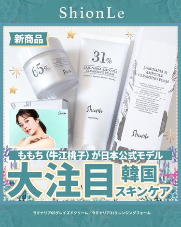 ももち（牛江桃子）さんが
日本公式モデルをしている
注目の韓国スキンケア🇰🇷✨
「ShionLe（ションリ）」から
洗顔とクリームが新登場👀🍑
⁡
⁡
ShionLe（ションリ）は
「自然とともに健康的