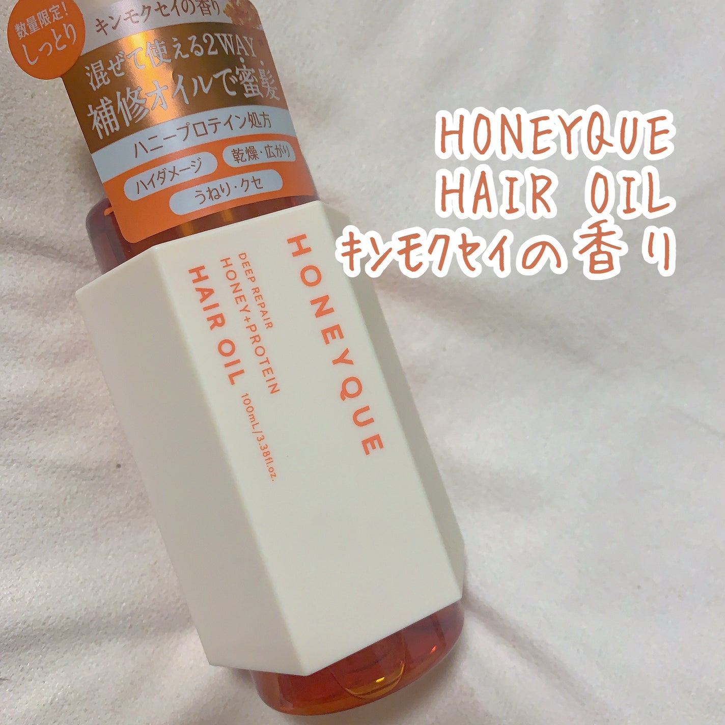 ハニーク ディープリペア カスタムヘアオイル エクストラモイスト(キンモクセイの香り)/ハニーク/ヘアオイルを使ったクチコミ(1枚目)
