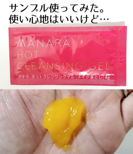 ホットクレンジングゲル/マナラ/クレンジングジェルを使ったクチコミ(1枚目)