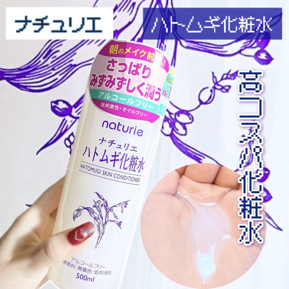 🪻ナチュリエ
ハトムギ化粧水🪻

LIPS当選品です🎁

LIPS様からナチュリエの化粧水をいただきました〜！

ハトムギ化粧水ってどこにいっても、むかーしから売ってますよね！でも私は購入したことがなかったので、今回はじめて使いました