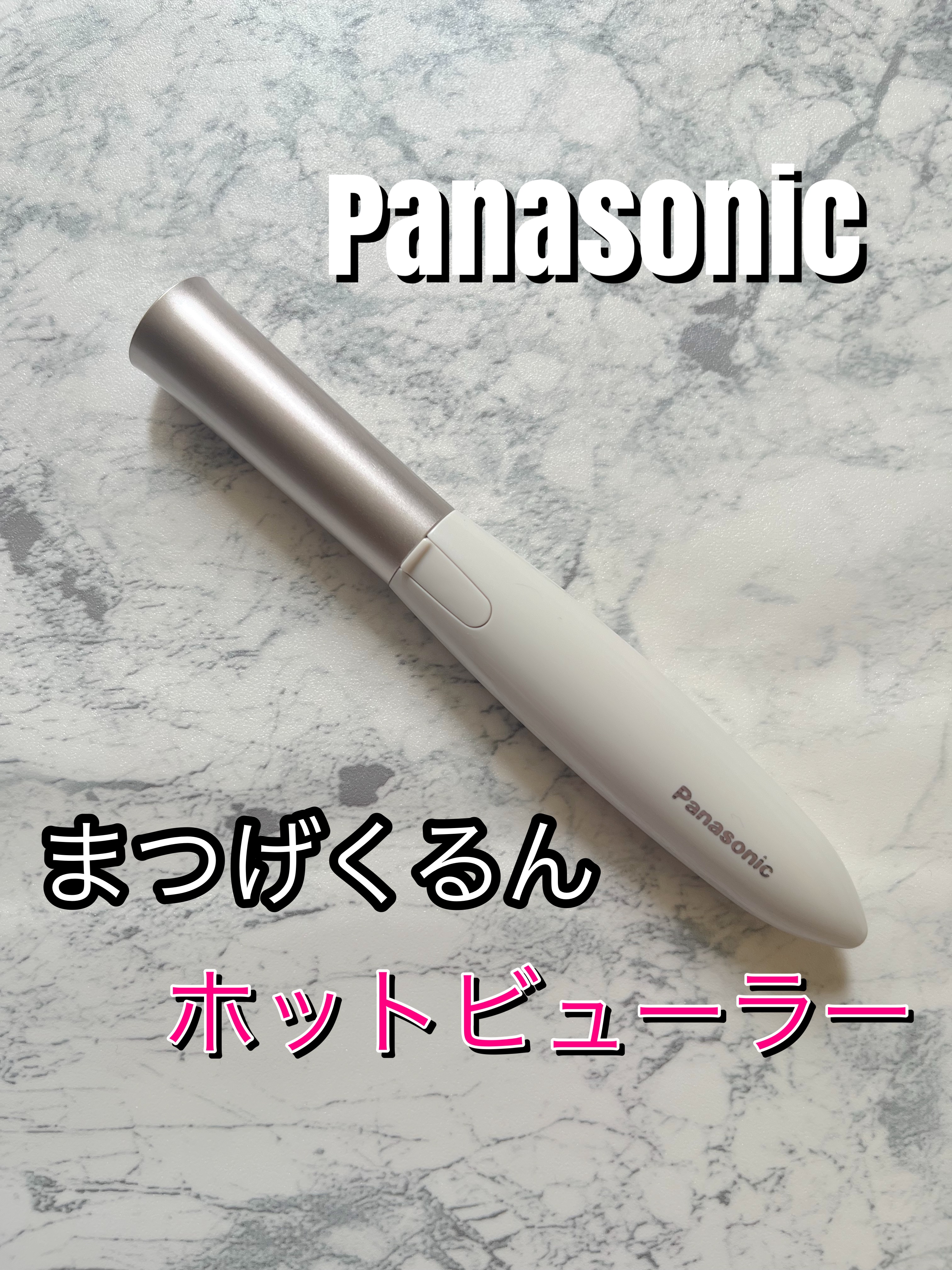 まつげくるん ナチュラルカール EH-SE11/Panasonic/ホットビューラーを使ったクチコミ（1枚目）