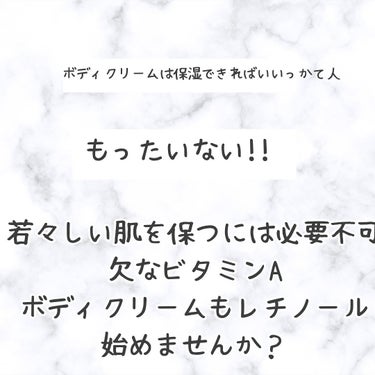 Mon BAACE レチノールボディクリームのクチコミ「若々しい肌を保つには必要不可欠なビタミンA

ボディもレチでエイジング！

ハイクラスホームケ.....」（2枚目）