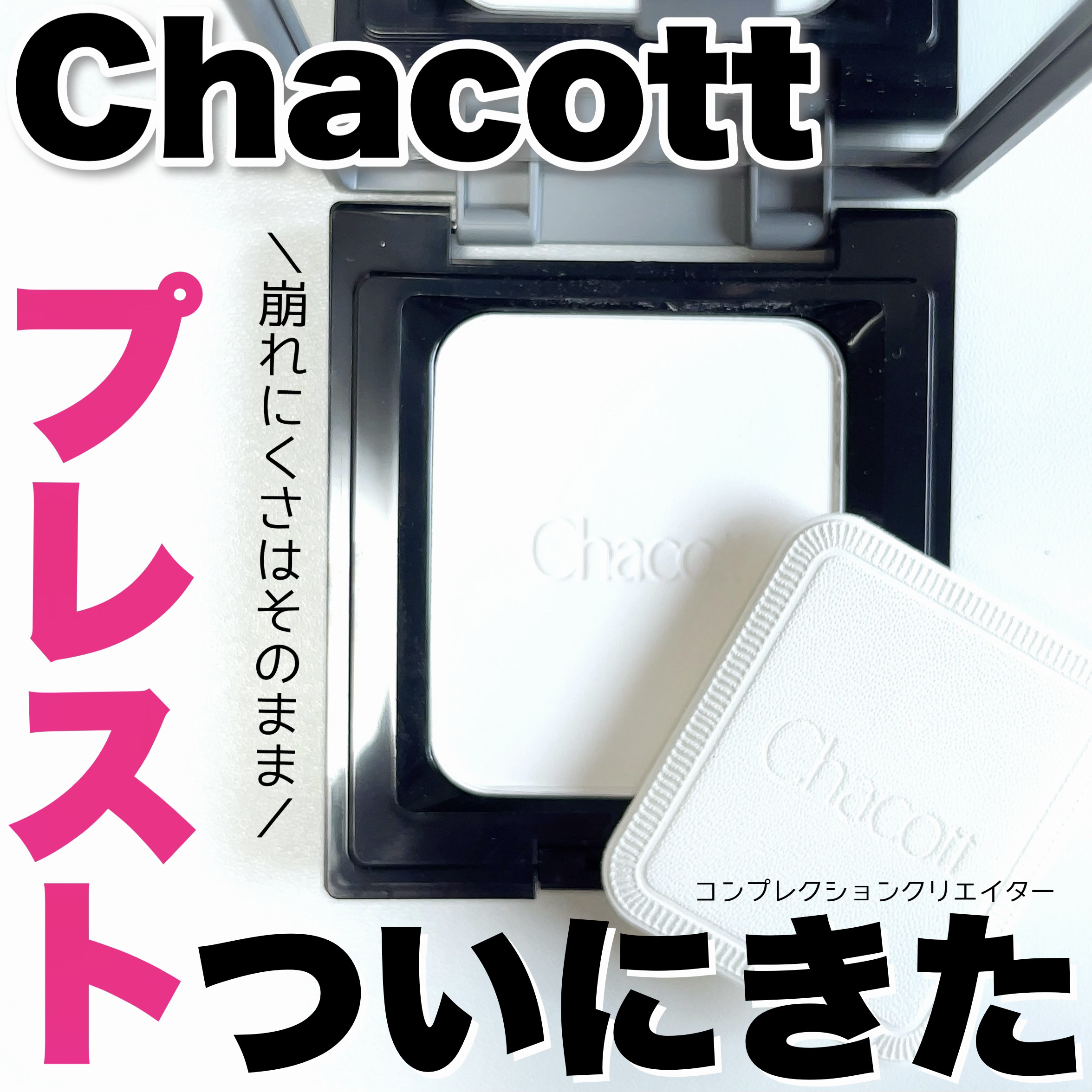 コンプレクションクリエイター/チャコット・コスメティクス/プレストパウダーを使ったクチコミ（1枚目）