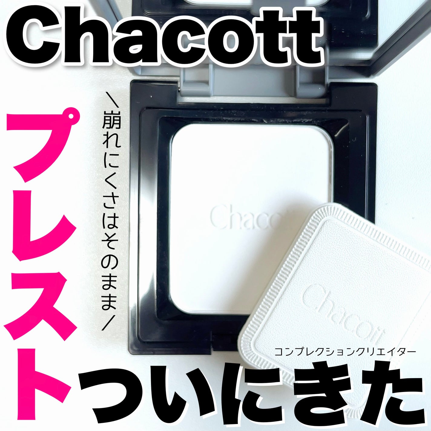 コンプレクションクリエイター/チャコット・コスメティクス/プレストパウダーを使ったクチコミ(1枚目)