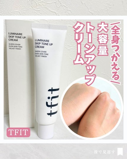 ルミネールスキップトーンアップクリーム/TFIT/化粧下地を使ったクチコミ(1枚目)