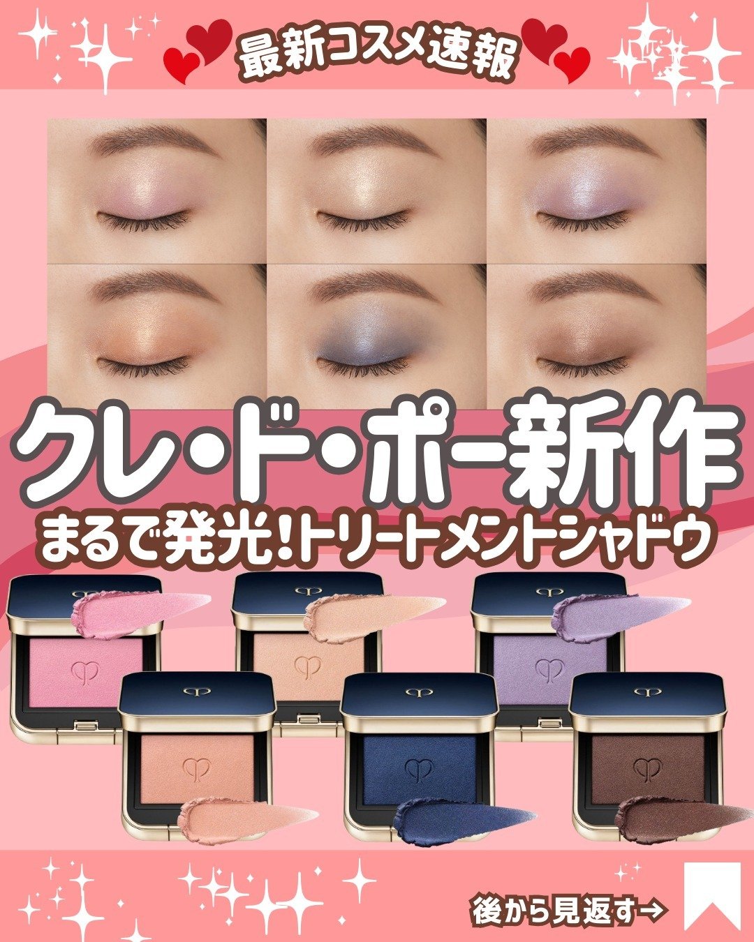 『クレ・ド・ポー ボーテ/Clé de Peau Beauté』24年夏コスメの新作情報が解禁されました✨

クレ・ド・ポーがまた凄いアイシャドウ出してきました…！

・単色でも複数色を重ねても、透明感ある仕上がり
・しっとり柔らかテクスチ