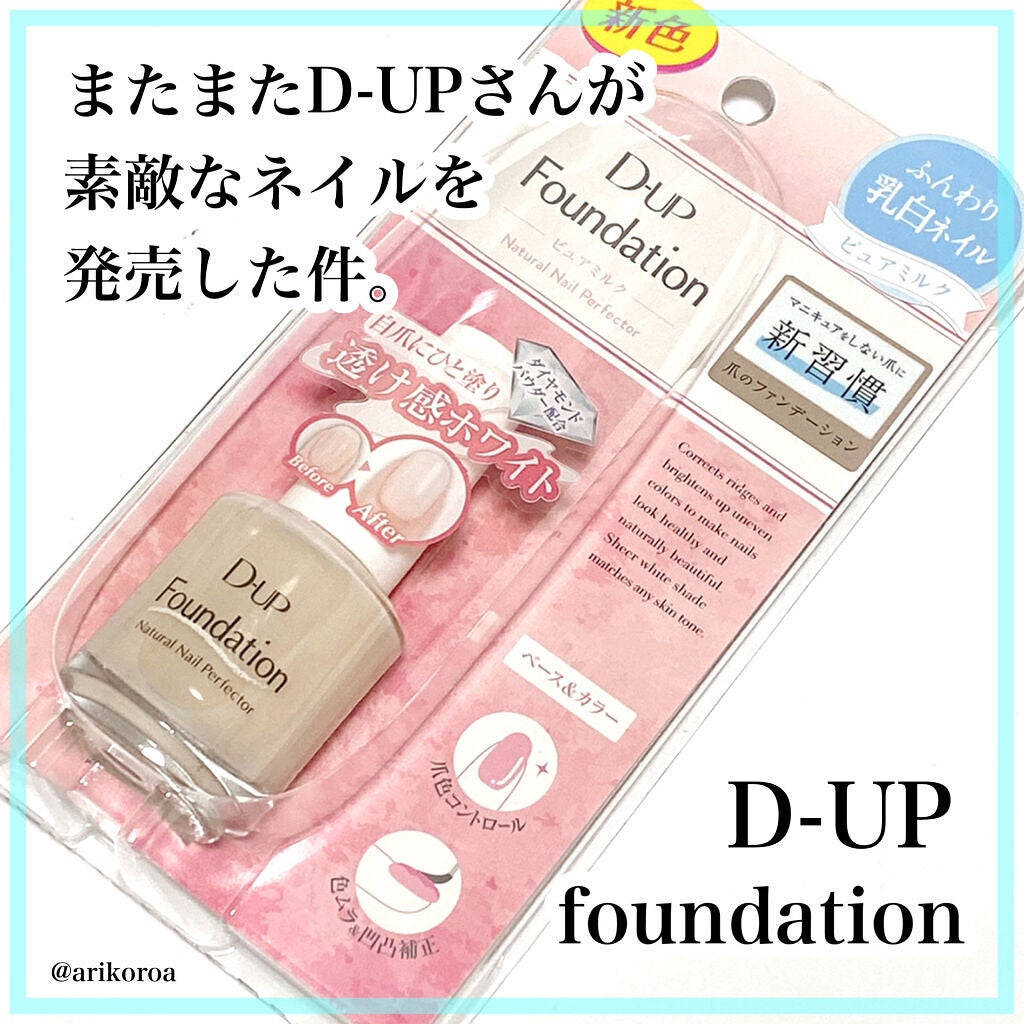 ディーアップファンデーション/D-UP/ネイルベースコートを使ったクチコミ(1枚目)