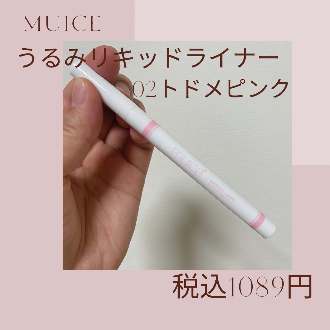 うるみリキッドライナー/muice/リキッドアイライナーを使ったクチコミ（2枚目）