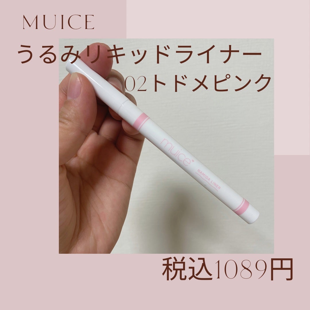 うるみリキッドライナー/muice/リキッドアイライナーを使ったクチコミ(2枚目)