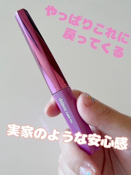 「塗るつけまつげ」自まつげ際立てタイプ/デジャヴュ/マスカラを使ったクチコミ(1枚目)