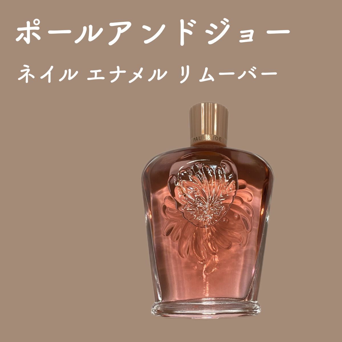 ネイルエナメル リムーバー/PAUL & JOE BEAUTE/除光液を使ったクチコミ（1枚目）