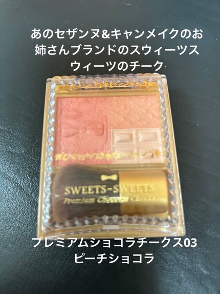 プレミアムショコラチークス/スウィーツ スウィーツ/パウダーチークを使ったクチコミ(1枚目)
