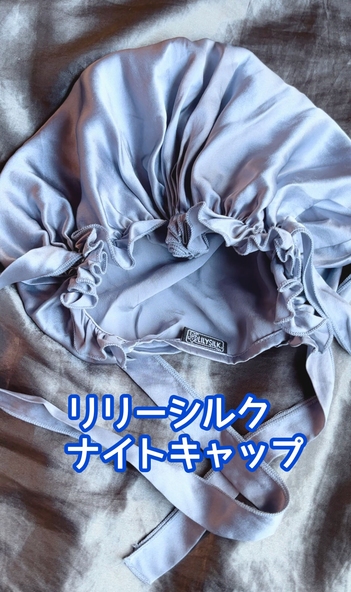 ナイトキャップ シルク100%/LilySilk/ヘアケアグッズを使ったクチコミ（1枚目）