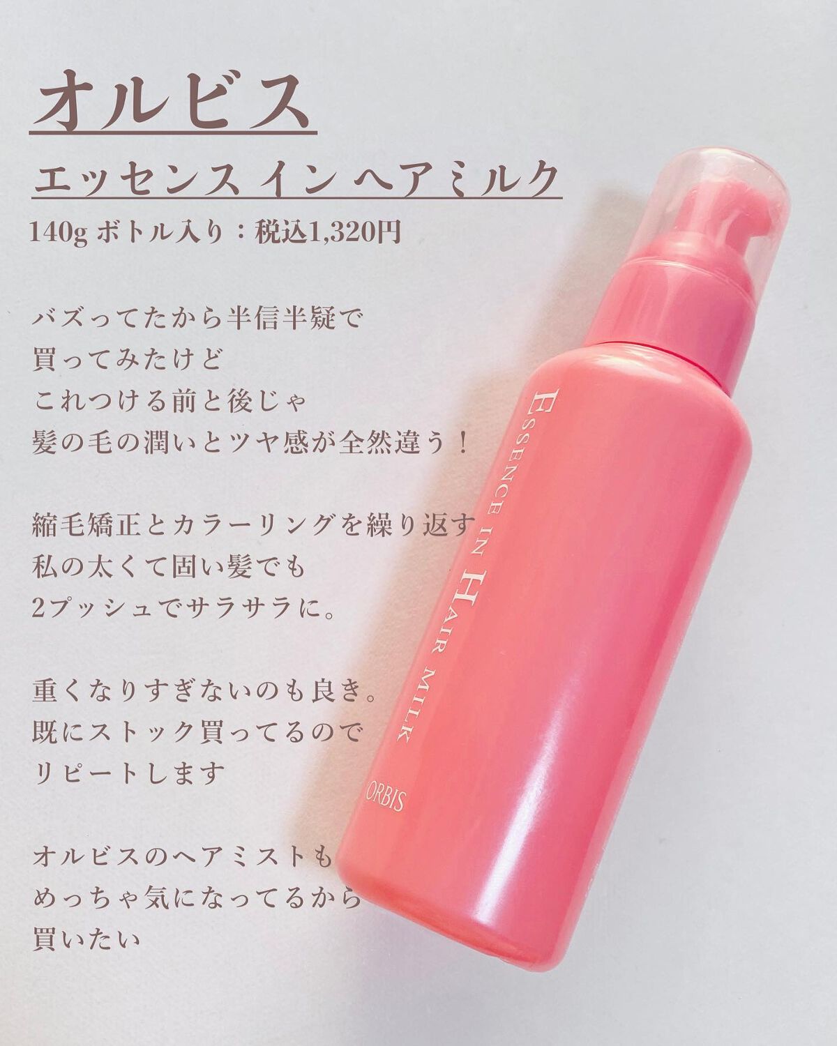エッセンスインヘアミルク/オルビス/ヘアミルクを使ったクチコミ(2枚目)