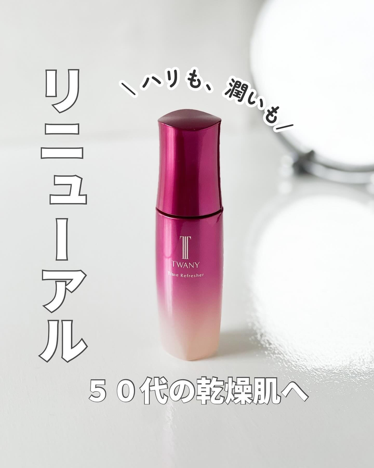 日中、乾燥を感じる方へ❣️
うるおいを巡らせる力※がバージョンアップ✨ 
*
【 トワニー タイムリフレッシャー 】
*
２０２４年１０月トワニーの誘導美容液（誘導美容液は登録商標です）が、リニューアルしました✨💖
*
※角層まで
*
*