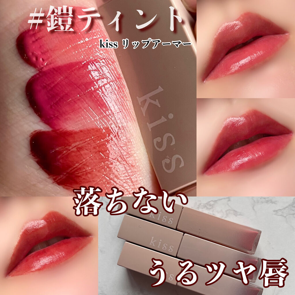 リップアーマー/KiSS/口紅を使ったクチコミ（1枚目）