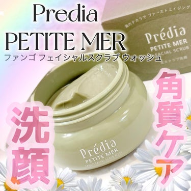 プレディア プティメール ファンゴ フェイシャルスクラブ ウォッシュのクチコミ「Predia 
PETITE MER
ファンゴ フェイシャルスクラブ ウォッシュ

つかってみ.....」（1枚目）