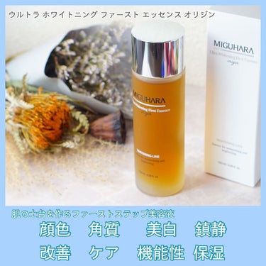 Ultra Whitening First Essence/MIGUHARA/ブースター・導入液を使ったクチコミ（1枚目）