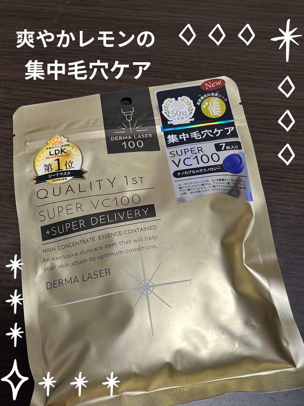 ダーマレーザースーパーVC100マスク/クオリティファースト/シートマスク・パックを使ったクチコミ(1枚目)