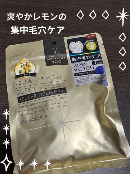 ダーマレーザースーパーVC100マスク/クオリティファースト/シートマスク・パックを使ったクチコミ(1枚目)
