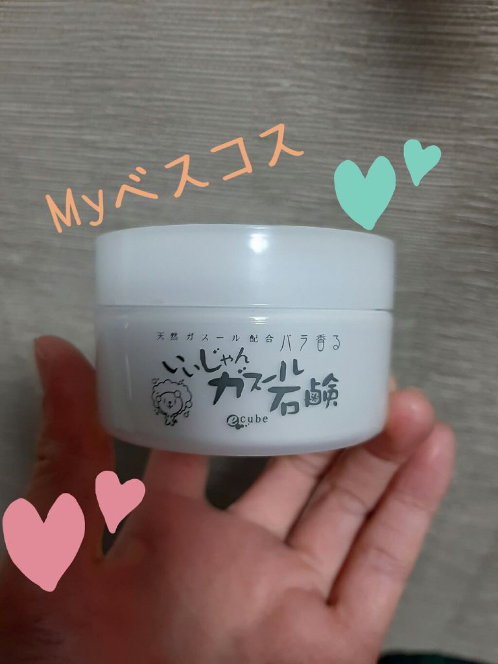 いいじゃんガスール石鹸/イーキューブ/洗顔石鹸を使ったクチコミ(1枚目)