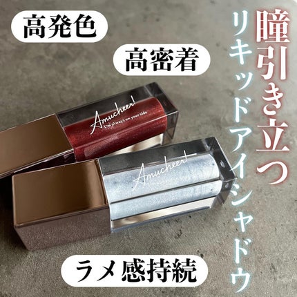 アミュチア セレクトタッチアイシャドウ/クラブ/リキッドアイシャドウを使ったクチコミ(1枚目)