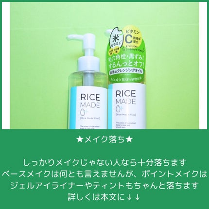 ライスメイドプラス マイルドクレンジングオイル/菊正宗/オイルクレンジングを使ったクチコミ(4枚目)