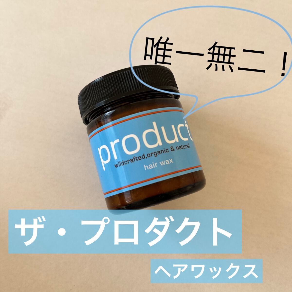 ヘアワックス/ザ・プロダクト/ヘアワックス・クリームを使ったクチコミ(1枚目)