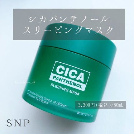 シカパンテノールスリーピングマスク/SNP/フェイスクリームを使ったクチコミ(2枚目)