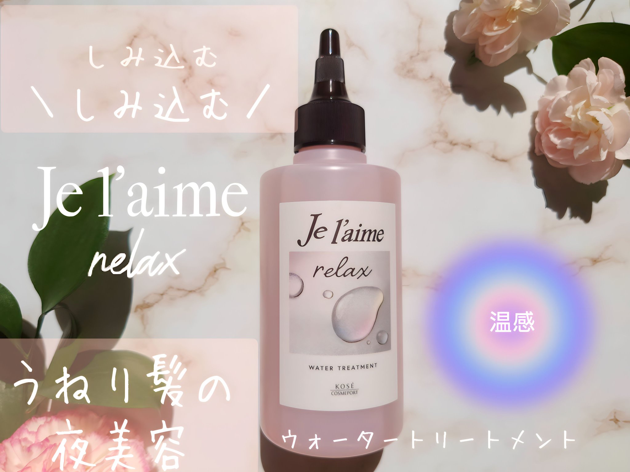 ジュレーム リラックス ミッドナイトリペア  ウォータートリートメント<洗い流すヘアトリートメント>/Je l'aime/洗い流すヘアトリートメントを使ったクチコミ（1枚目）