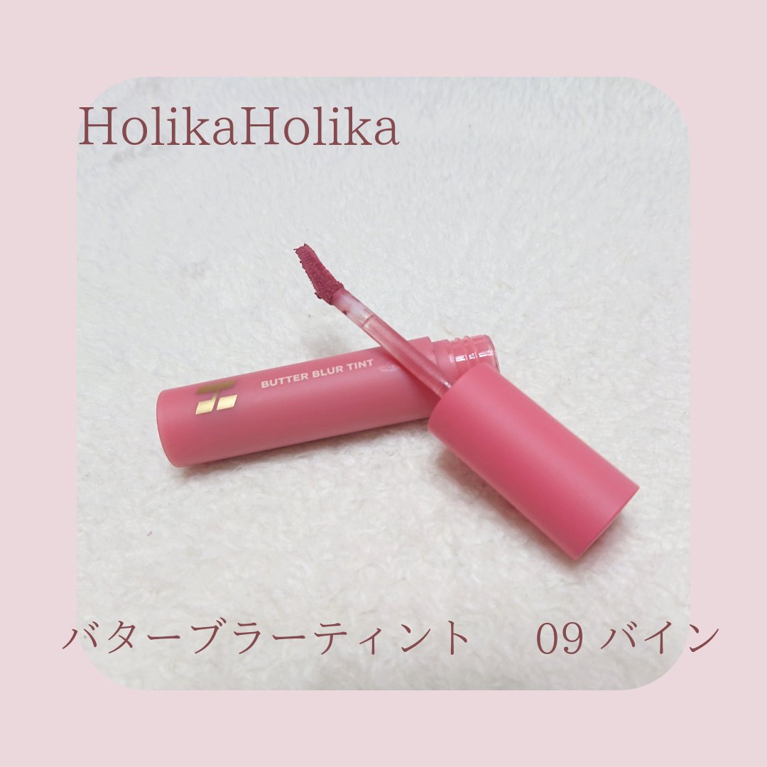 バターブラーティント 09 バイン/HOLIKA HOLIKA/リップティントを使ったクチコミ（1枚目）