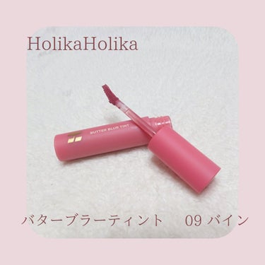 バターブラーティント/HOLIKA HOLIKA/口紅を使ったクチコミ（1枚目）