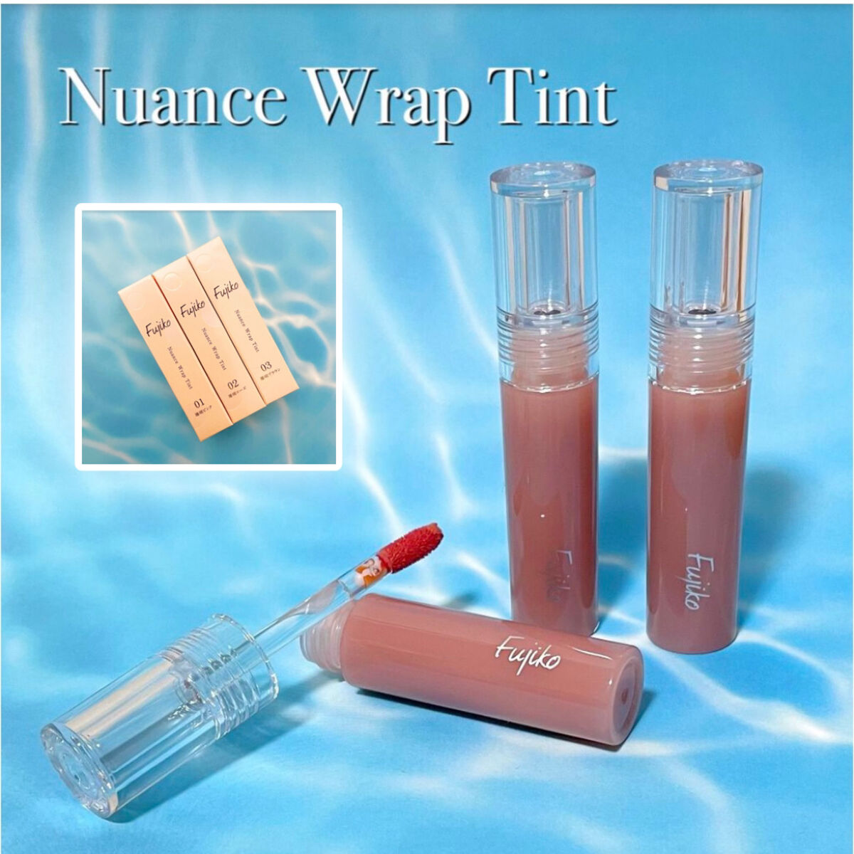 ニュアンスラップティント/Fujiko/リップティントを使ったクチコミ（1枚目）