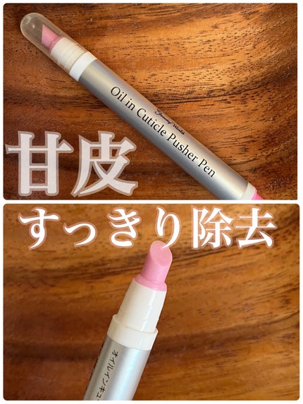 オイルインキューティクルプッシャーペン/ビューティーワールド/ネイル用品を使ったクチコミ(1枚目)
