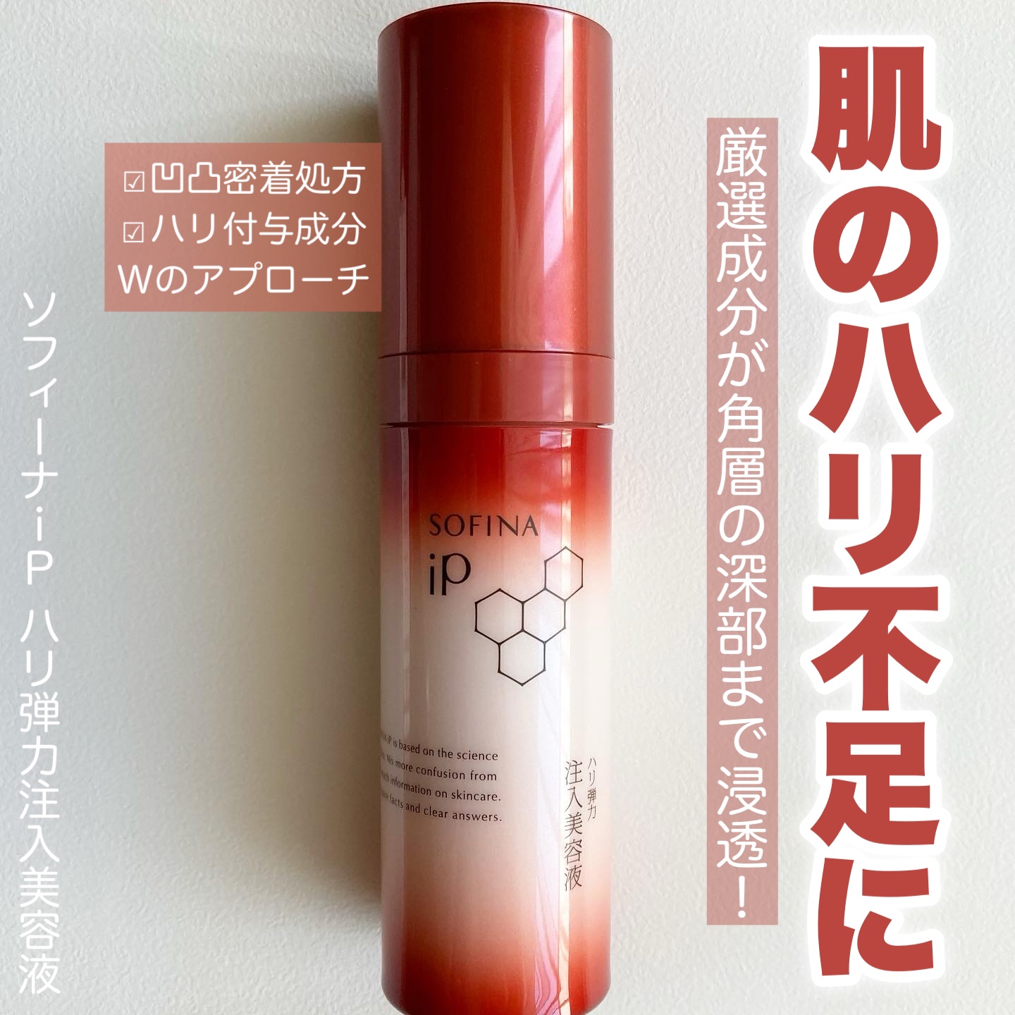 ソフィーナ iP ハリ弾力注入美容液/SOFINA iP/美容液を使ったクチコミ（1枚目）