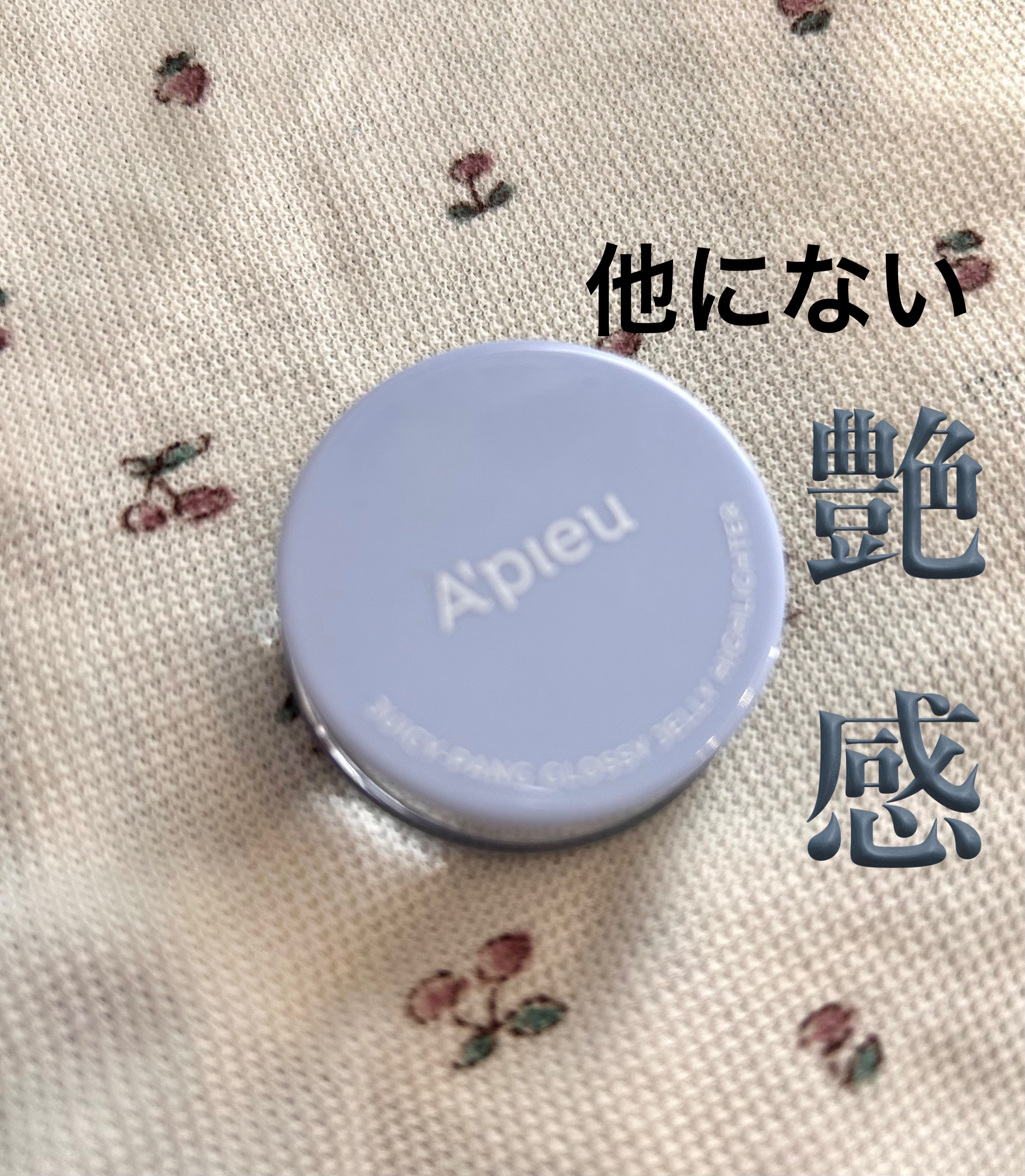 ジューシーパン グロッシージェリーハイライター/A’pieu/クリームハイライトを使ったクチコミ（1枚目）