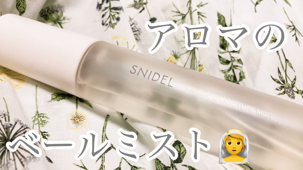 アロマティック モイスチャーミスト/SNIDEL BEAUTY/ミスト状化粧水を使ったクチコミ(1枚目)