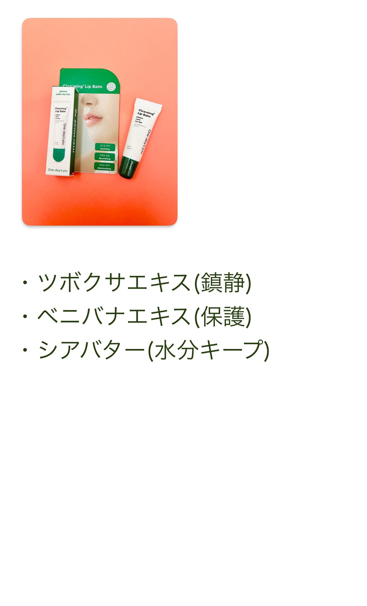 シカーミングリップバーム/One-day's you/リップバームを使ったクチコミ（3枚目）