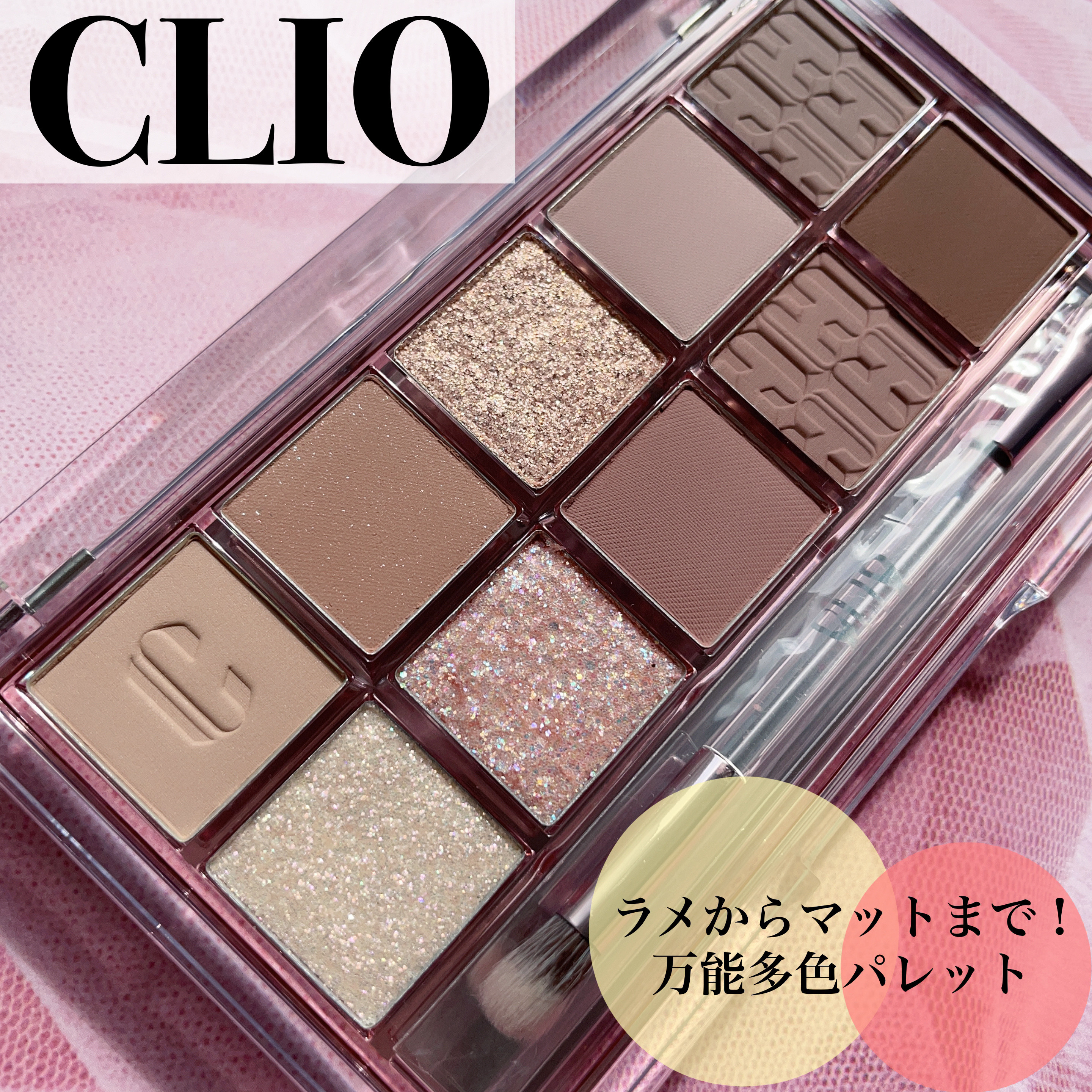 プロ アイ パレット/CLIO/アイシャドウパレットを使ったクチコミ（1枚目）