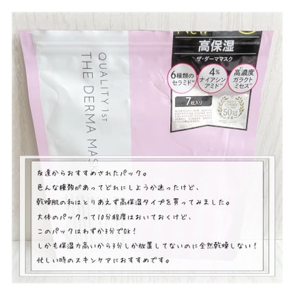 ザ・ダーママスク /クオリティファースト/シートマスク・パックを使ったクチコミ(3枚目)