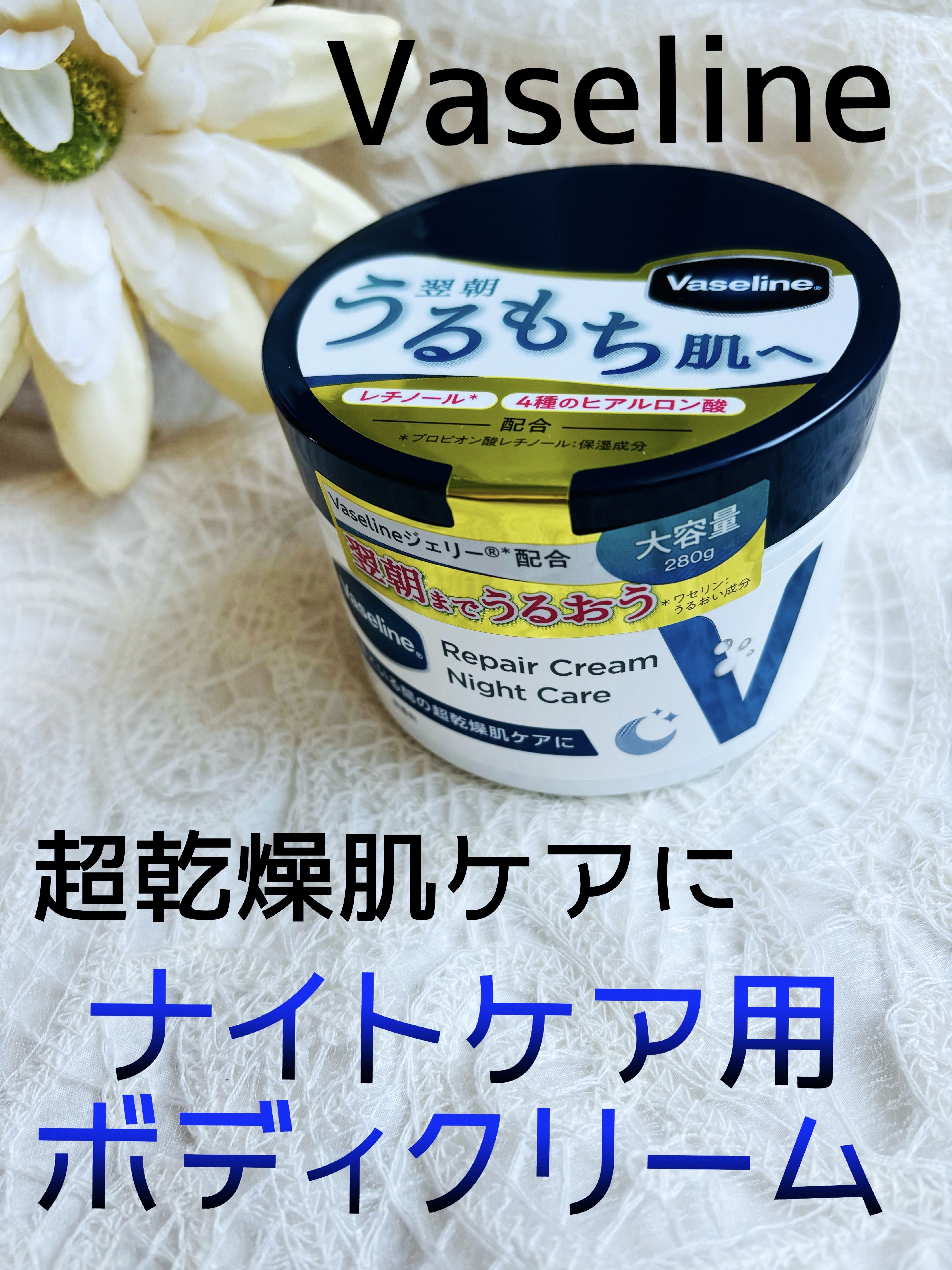 ヴァセリンリペアクリームナイトケア/ヴァセリン/ボディクリームを使ったクチコミ（1枚目）