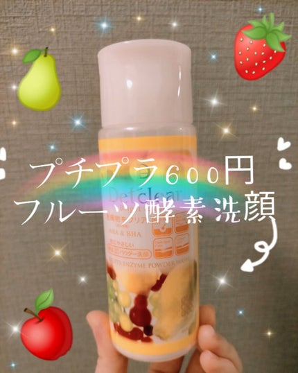 DETクリア ブライト&ピール フルーツ酵素パウダーウォッシュ/Detclear/洗顔パウダーを使ったクチコミ(1枚目)