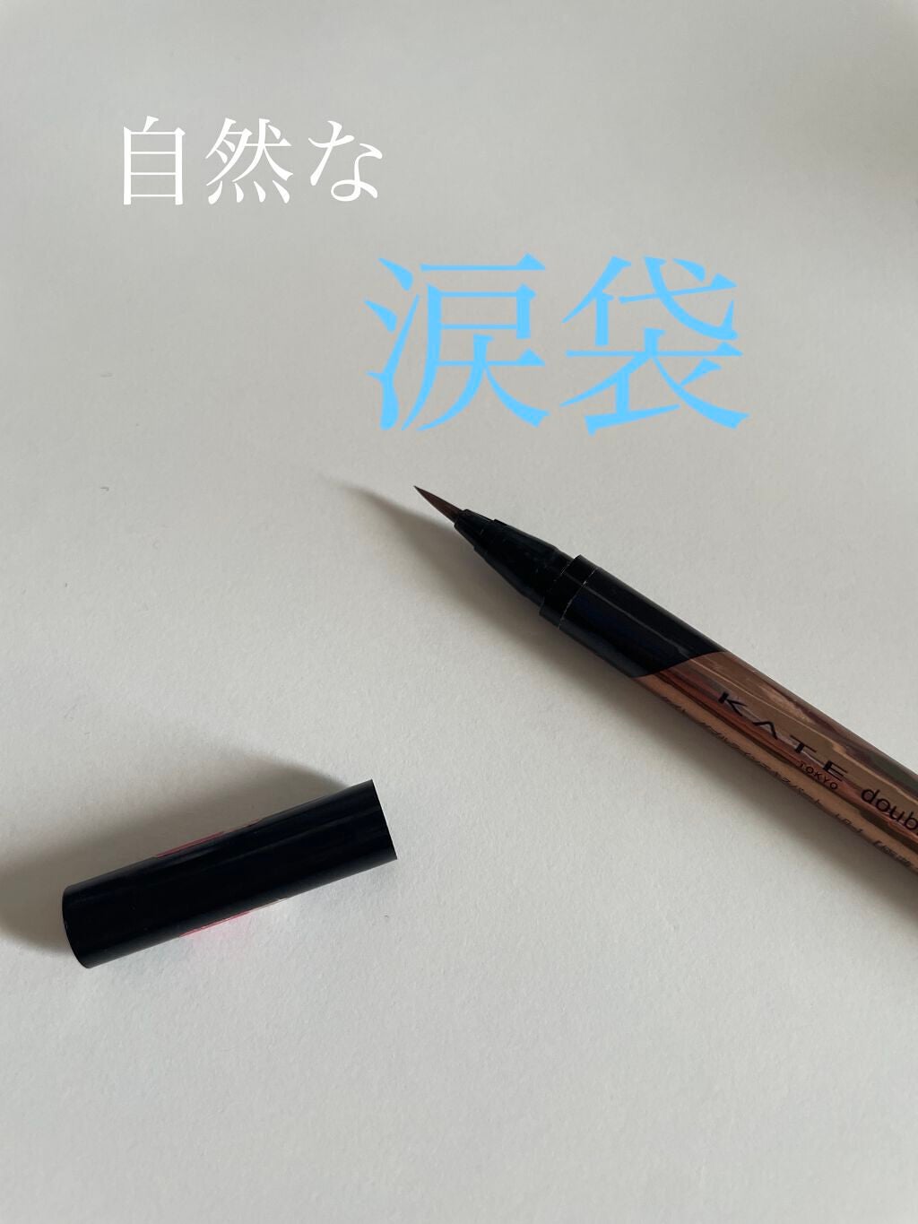 ダブルラインエキスパート/KATE/リキッドアイライナーを使ったクチコミ(1枚目)