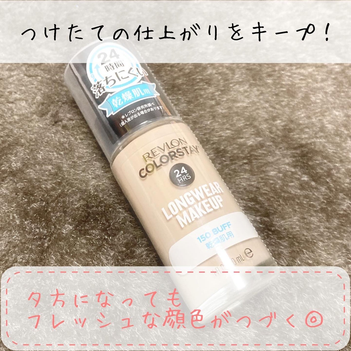 カラーステイ ロングウェア メイクアップ/REVLON/リキッドファンデーションを使ったクチコミ(1枚目)