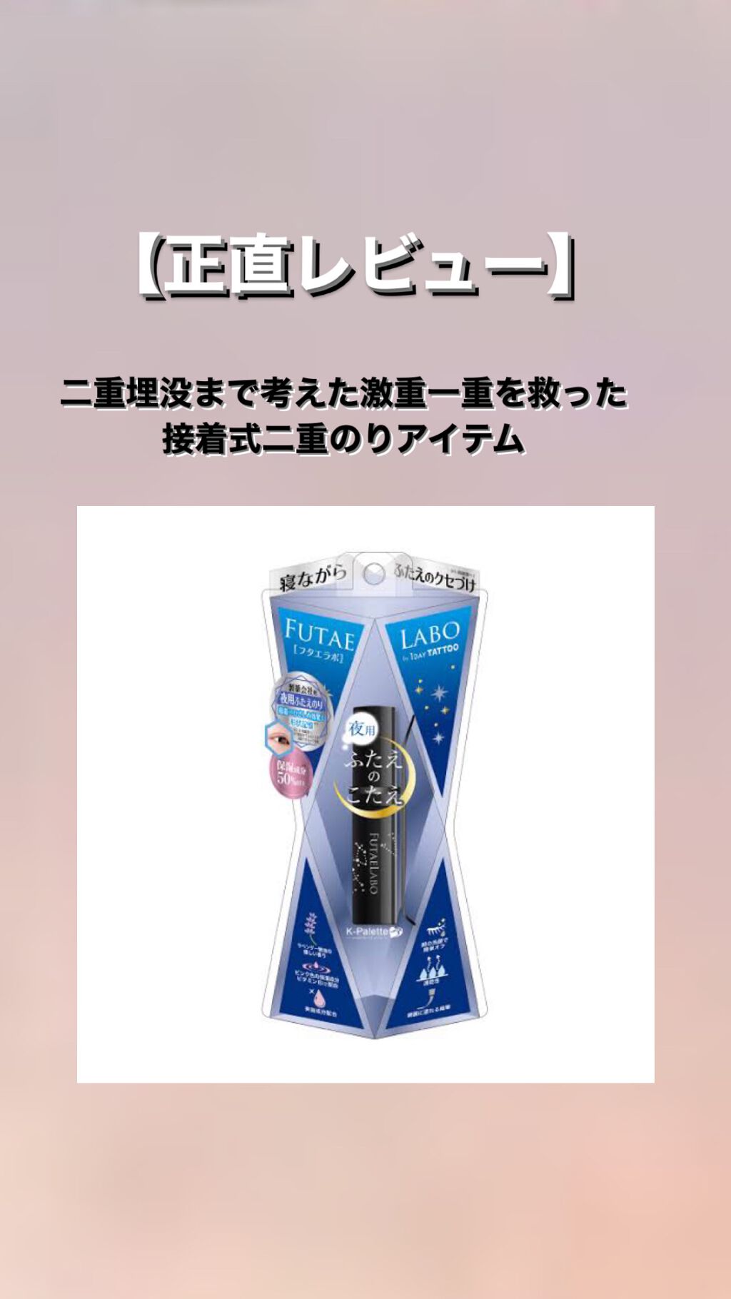 フタエラボ ナイトアイリッドグルー/K-パレット/二重まぶた用アイテムを使ったクチコミ（1枚目）