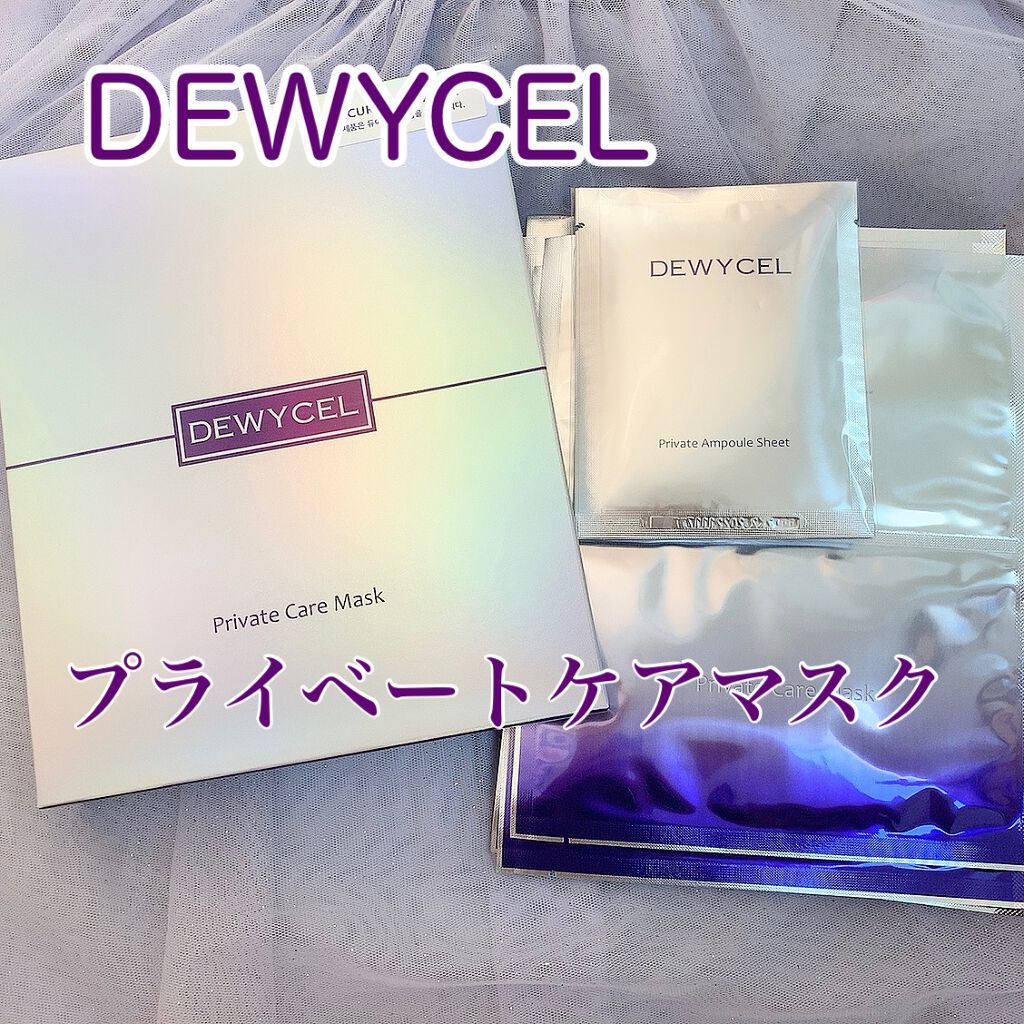 デュイセル プライベートケアマスク/DEWYCEL/シートマスク・パックを使ったクチコミ（1枚目）