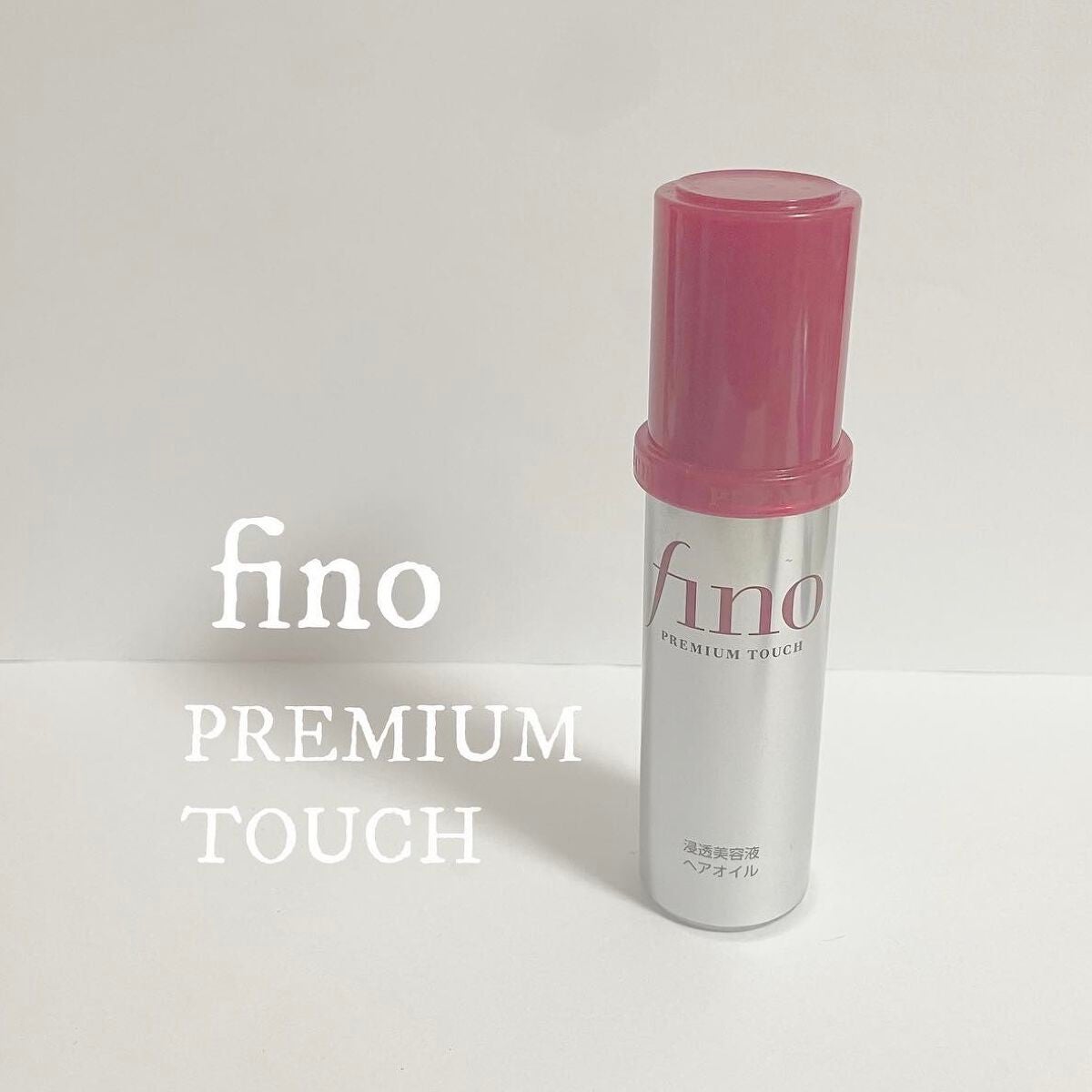 フィーノ プレミアムタッチ 濃厚美容液ヘアオイル/フィーノ/ヘアオイルを使ったクチコミ(1枚目)